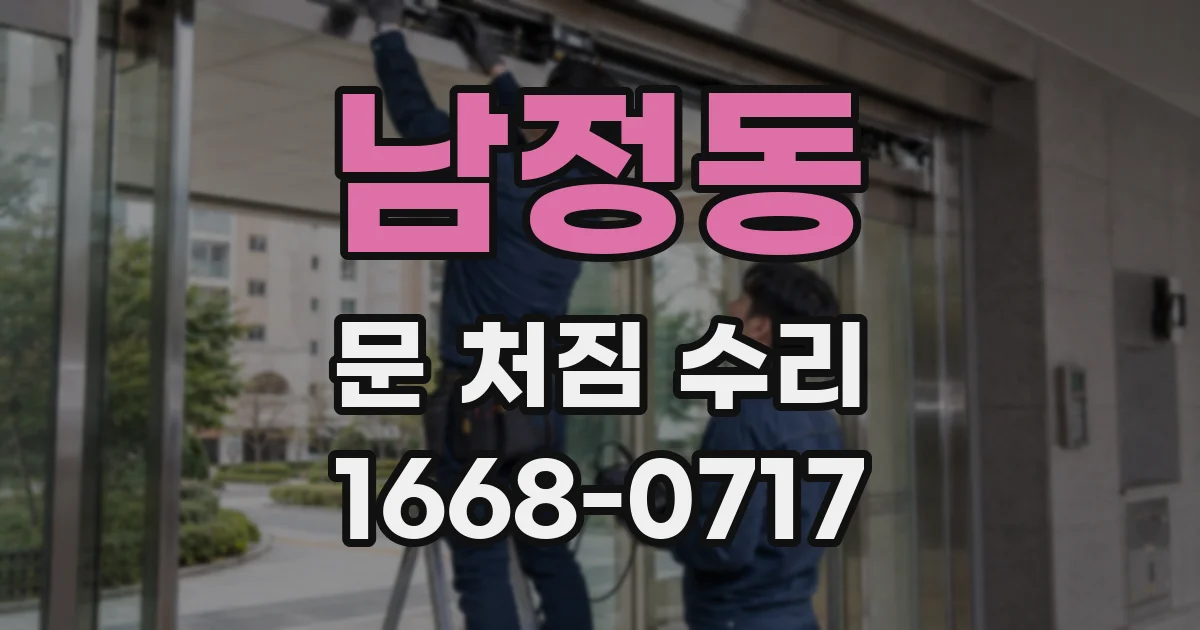 남정동 문 처짐 수리