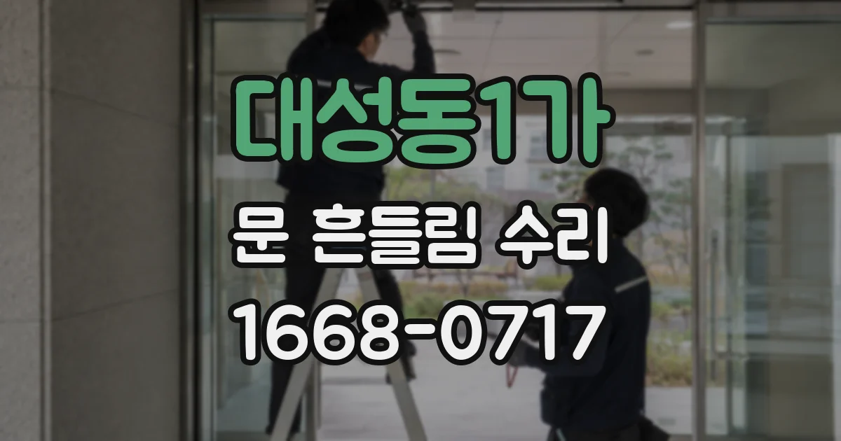 대성동1가 문 흔들림 수리
