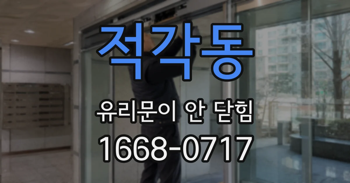 적각동 유리문이 안 닫힘