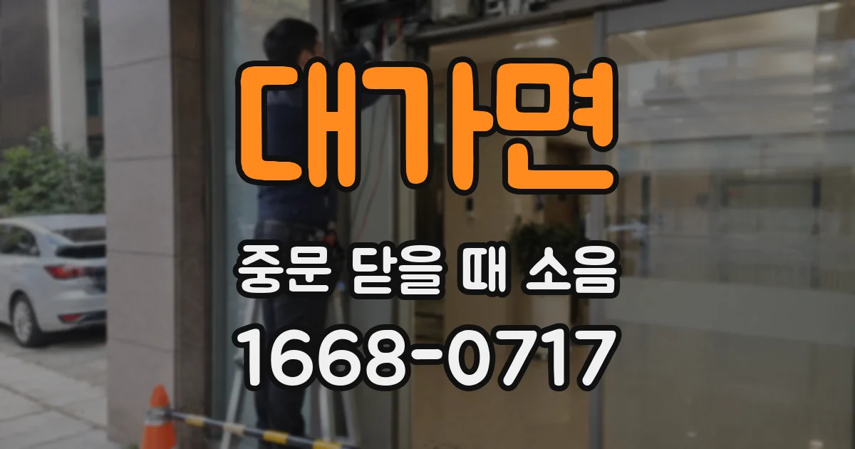 대가면 중문 닫을 때 소음
