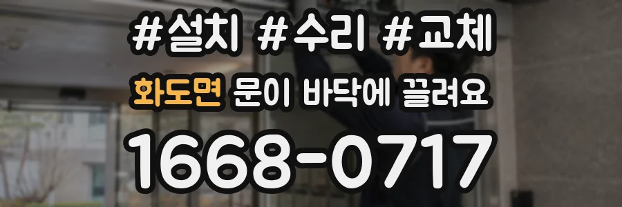 화도면 문이 바닥에 끌려요