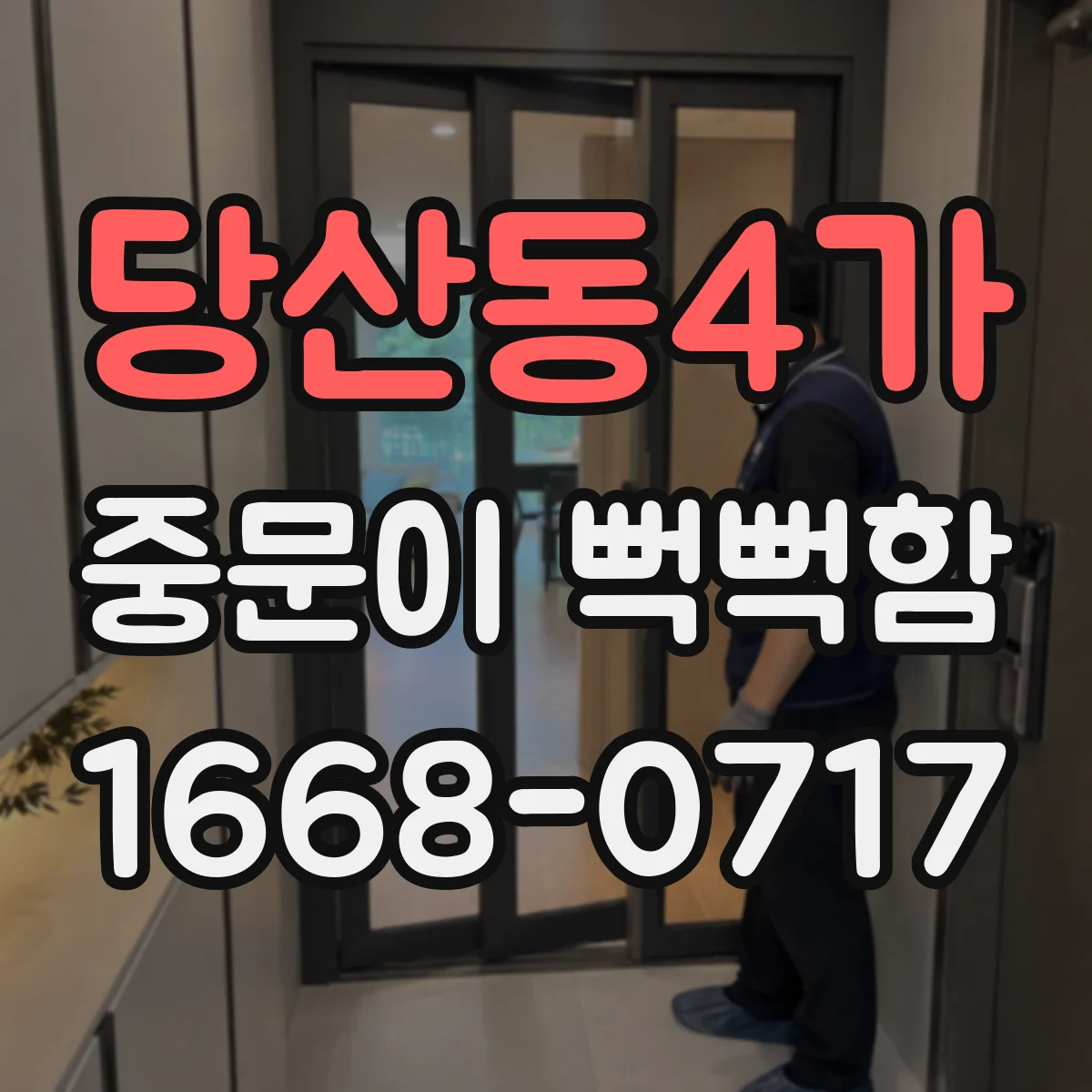 당산동4가 중문이 뻑뻑함