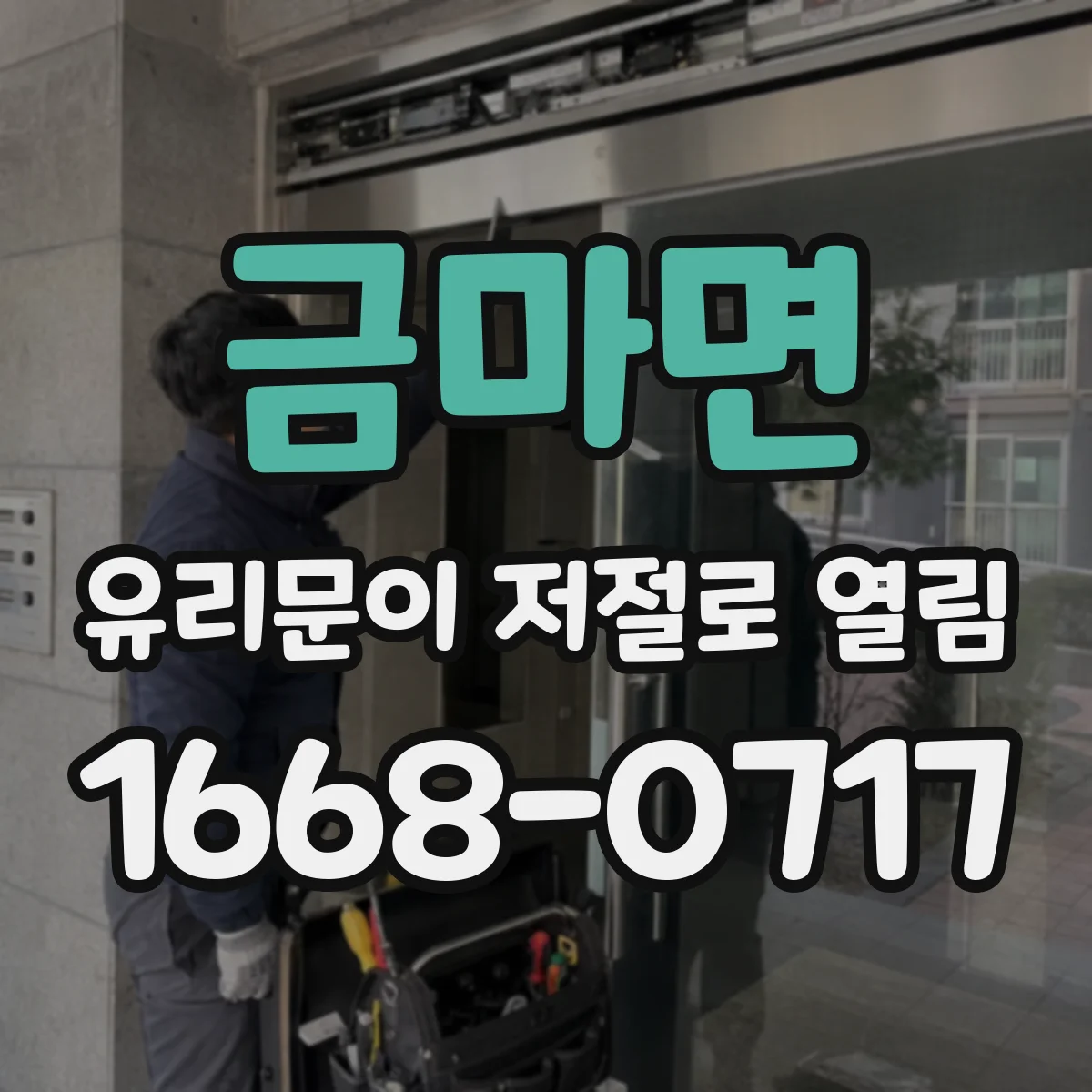 금마면 유리문이 저절로 열림