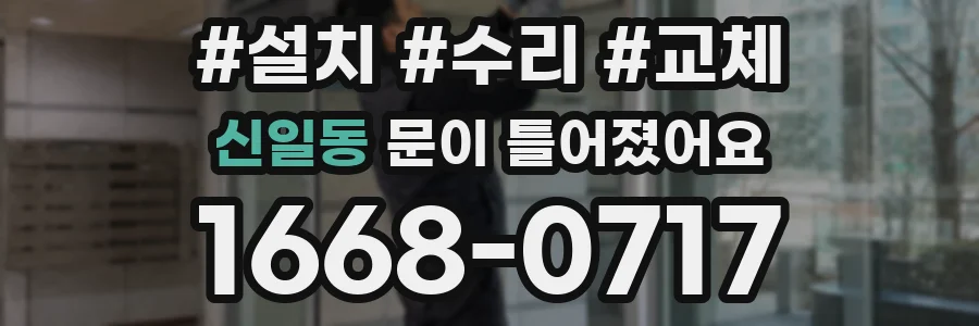 신일동 문이 틀어졌어요