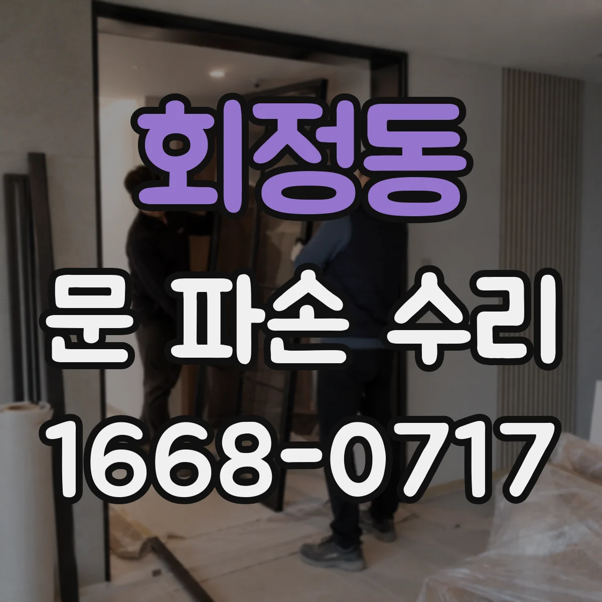 회정동 문 파손 수리