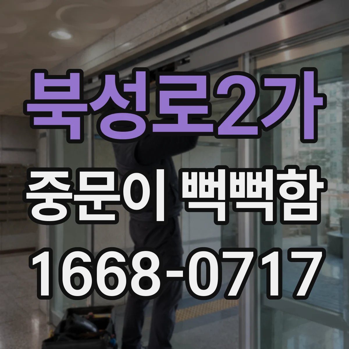 북성로2가 중문이 뻑뻑함