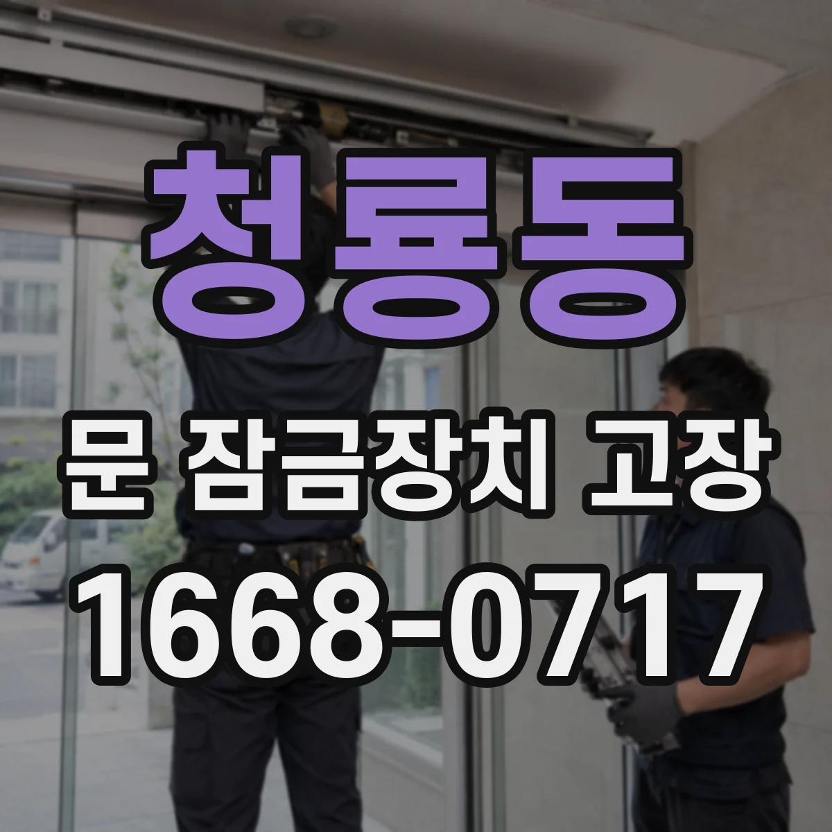청룡동 문 잠금장치 고장 배선 누전 징후와 전기 연결 확인