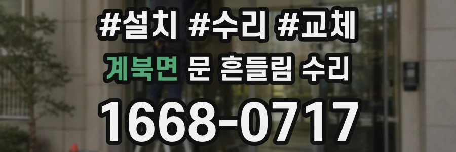 계북면 문 흔들림 수리