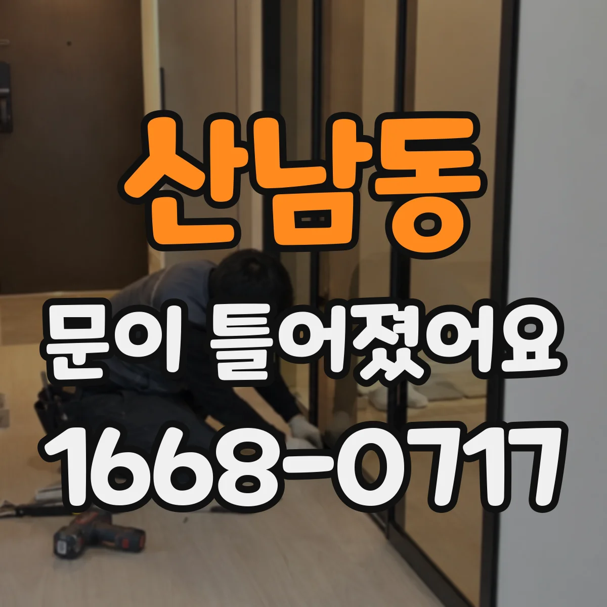 산남동 문이 틀어졌어요