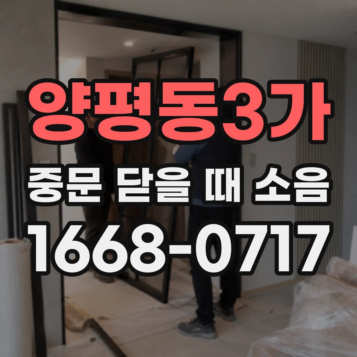 양평동3가 중문 닫을 때 소음