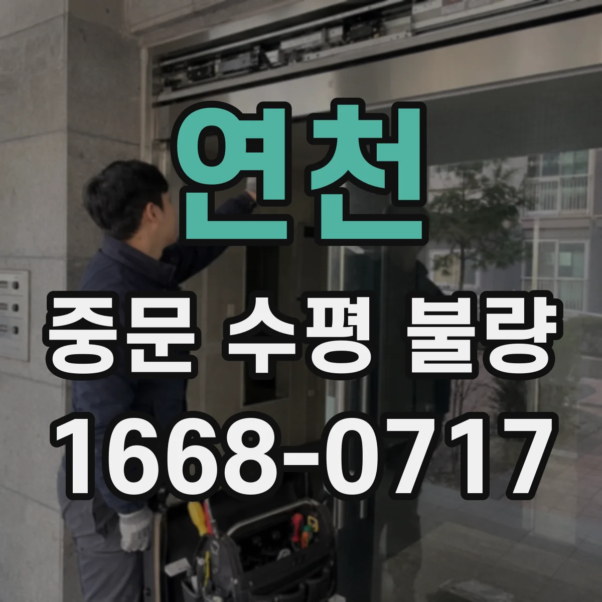 연천 중문 수평 불량