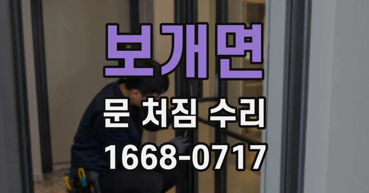 보개면 문 처짐 수리