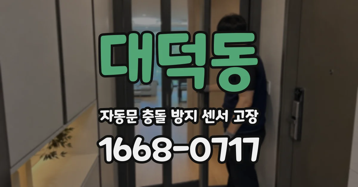 대덕동 자동문 충돌 방지 센서 고장