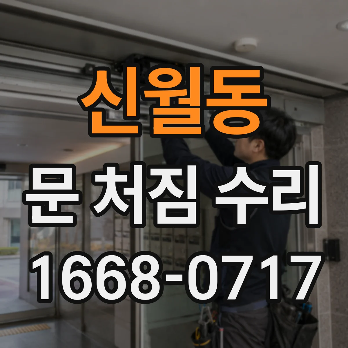 신월동 문 처짐 수리
