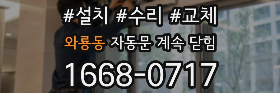 와룡동 자동문 계속 닫힘