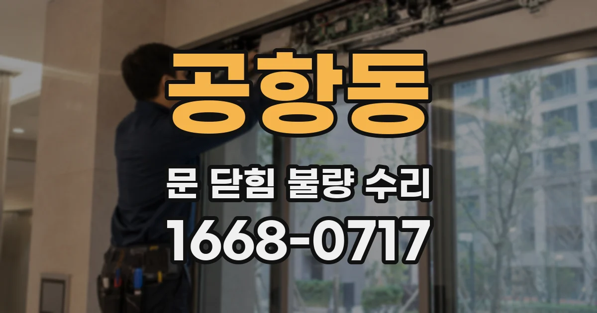 공항동 문 닫힘 불량 수리