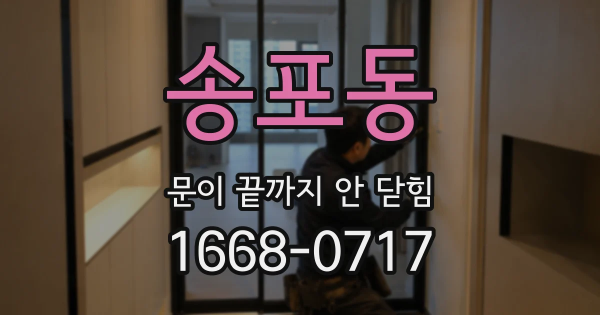 송포동 문이 끝까지 안 닫힘