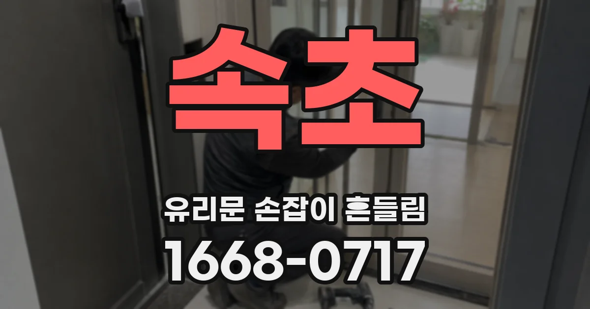 속초 유리문 손잡이 흔들림