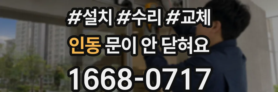 인동 문이 안 닫혀요