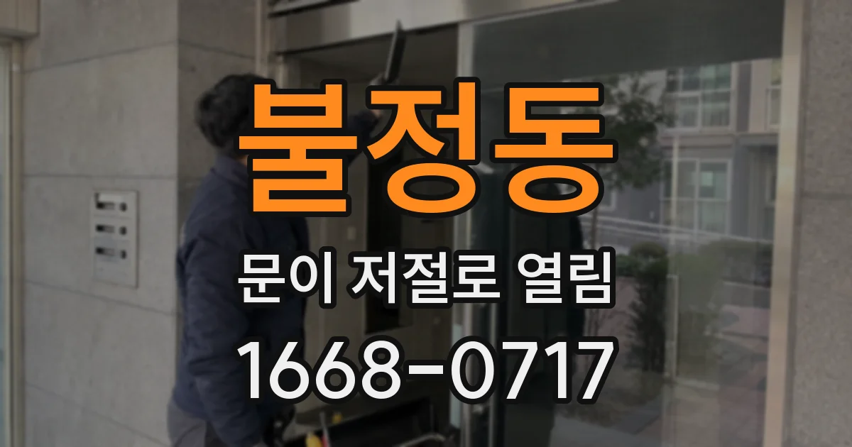 불정동 문이 저절로 열림