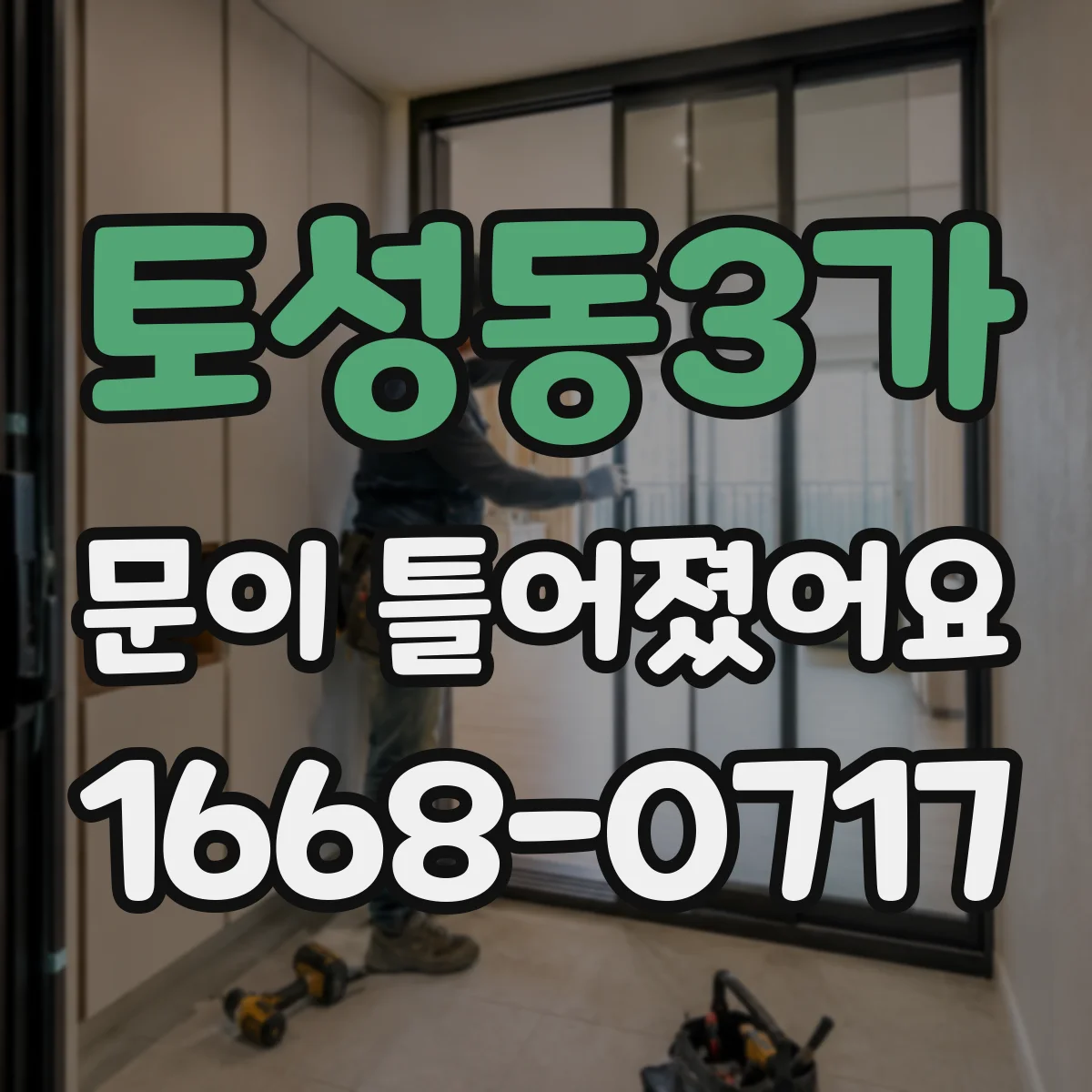 토성동3가 문이 틀어졌어요