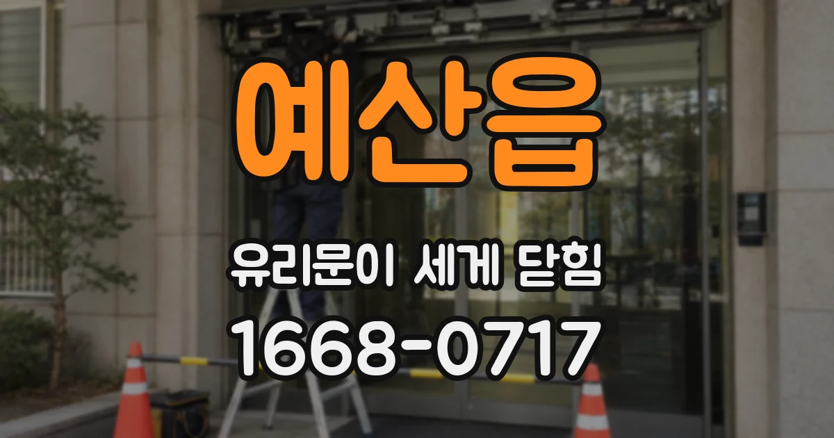 예산읍 유리문이 세게 닫힘