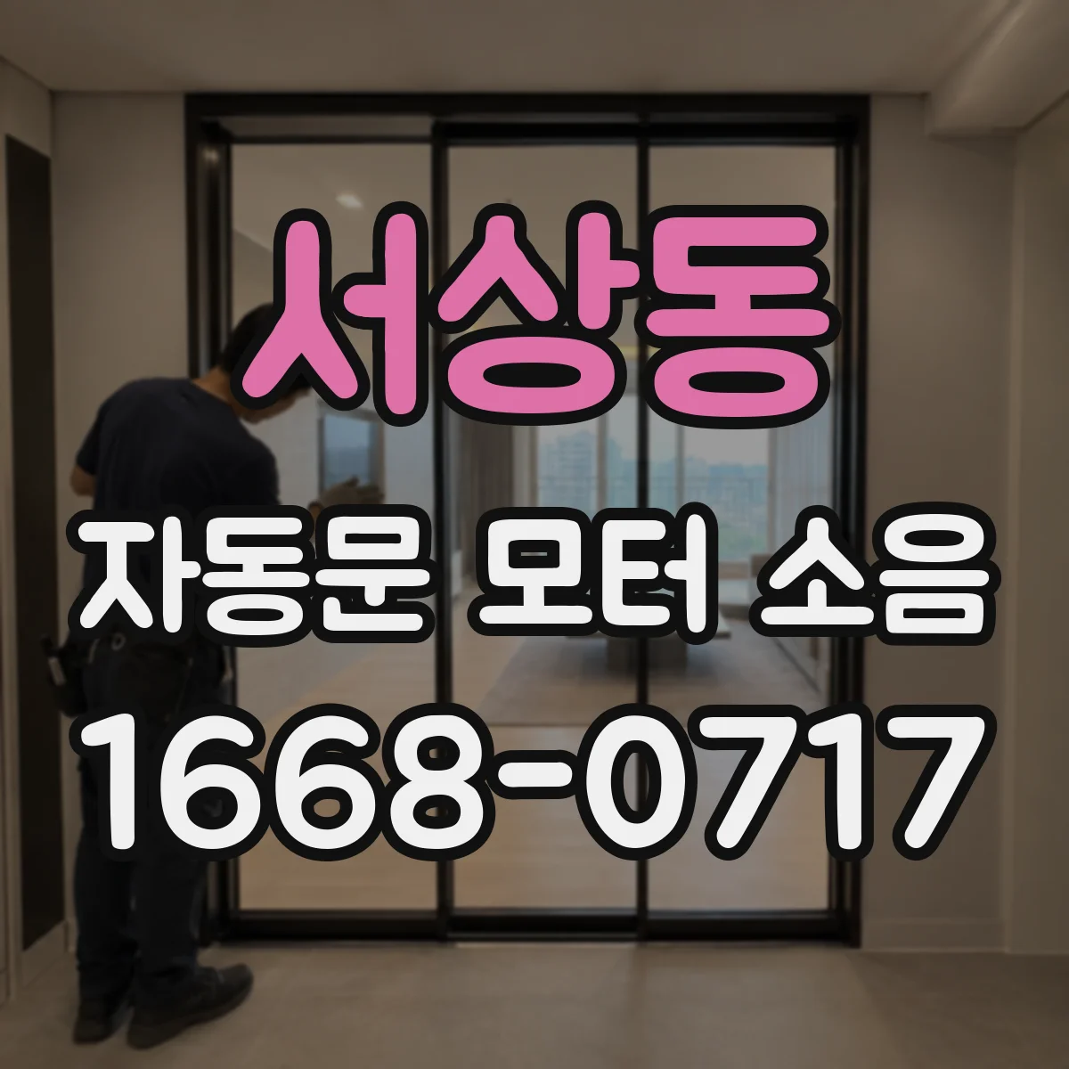 서상동 자동문 모터 소음