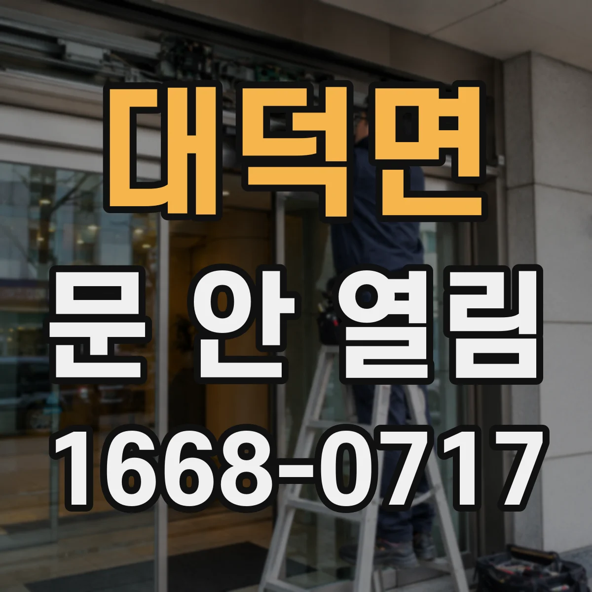 대덕면 문 안 열림