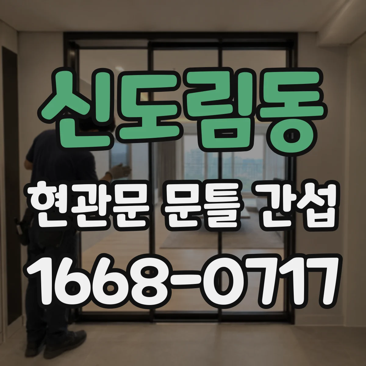 신도림동 현관문 문틀 간섭