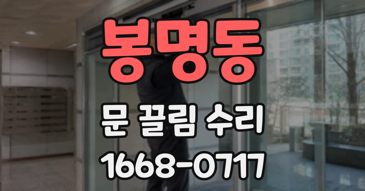 봉명동 문 끌림 수리