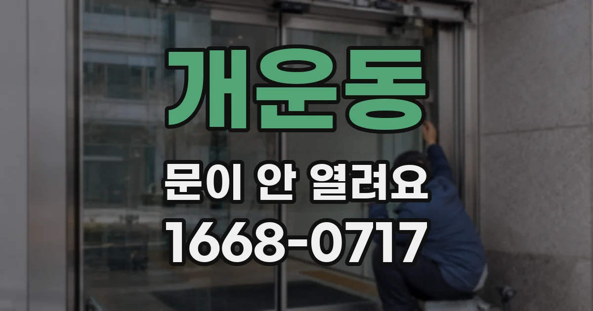 개운동 문이 안 열려요