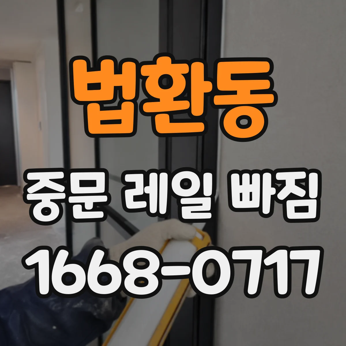 법환동 중문 레일 빠짐