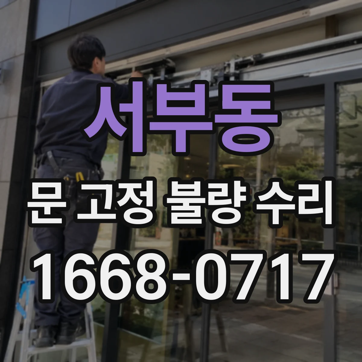 서부동 문 고정 불량 수리