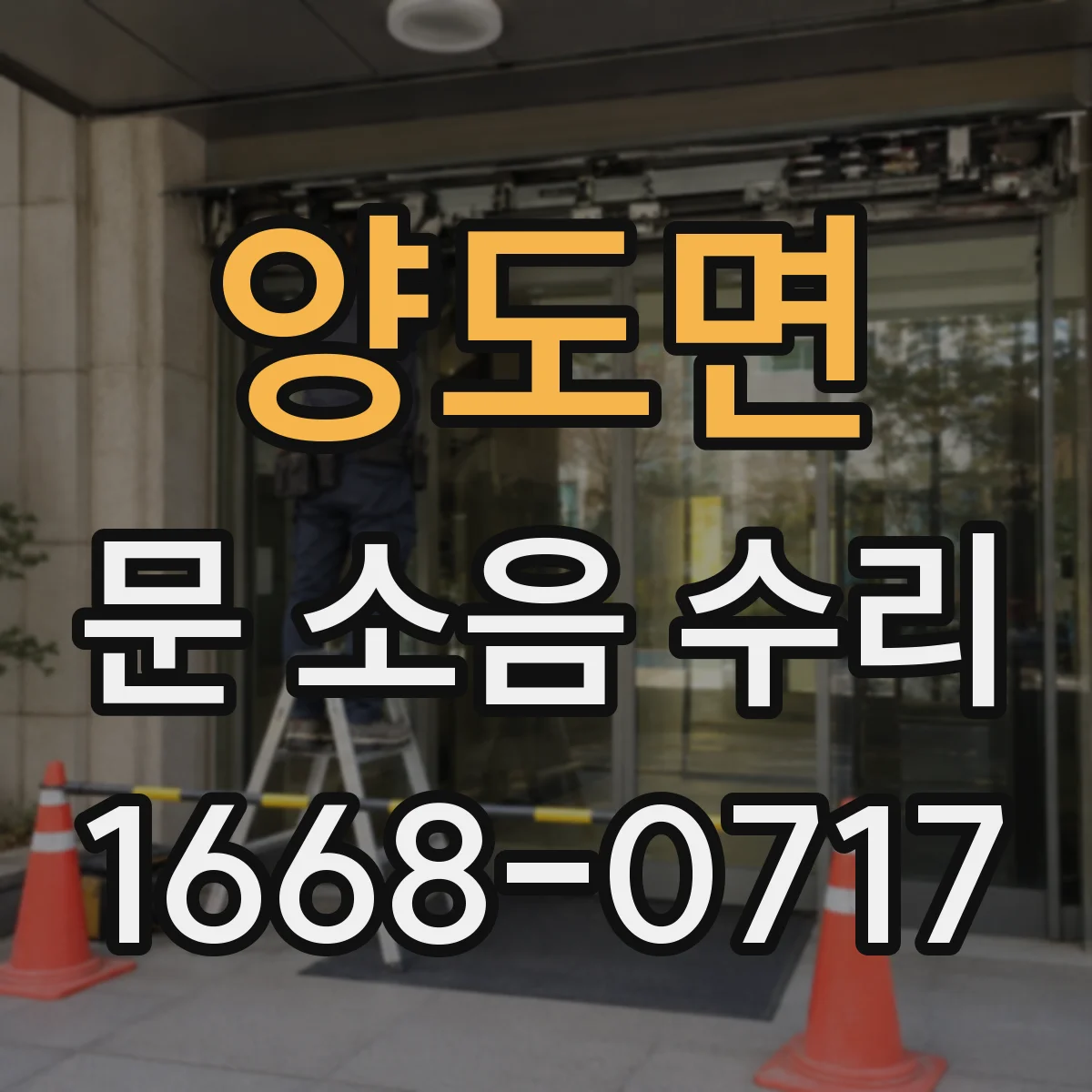 양도면 문 소음 수리
