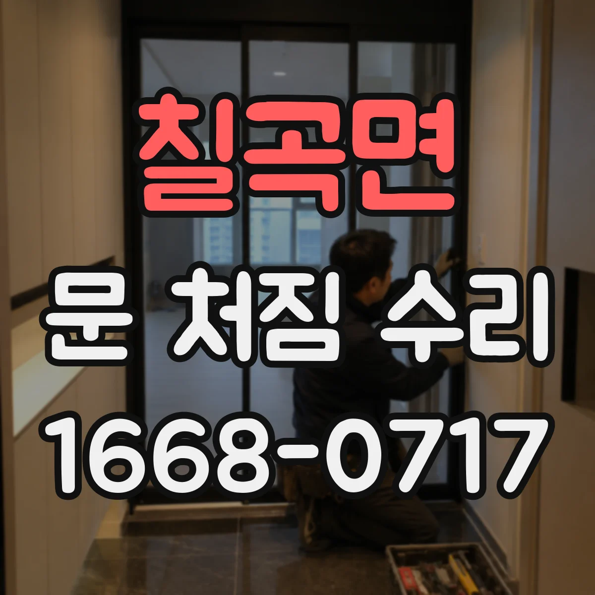 칠곡면 문 처짐 수리