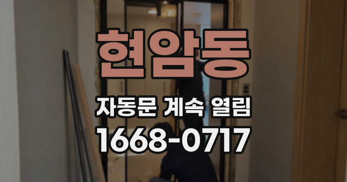 현암동 자동문 계속 열림