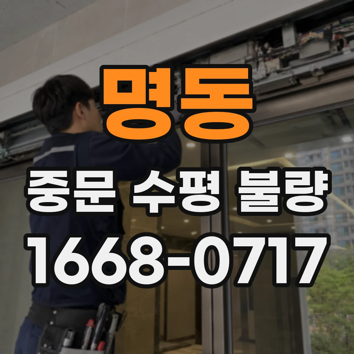 명동 중문 수평 불량