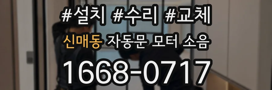 신매동 자동문 모터 소음
