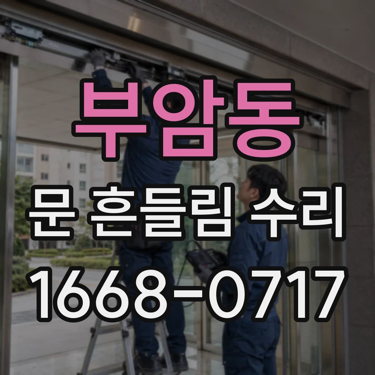 부암동 문 흔들림 수리