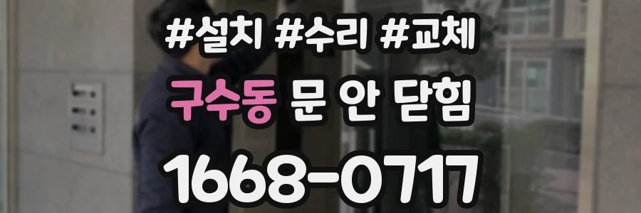 구수동 문 안 닫힘