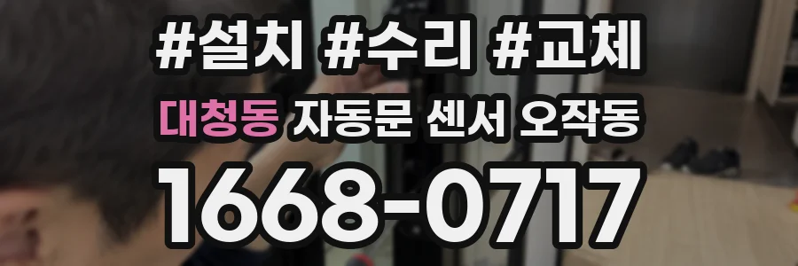 대청동 자동문 센서 오작동