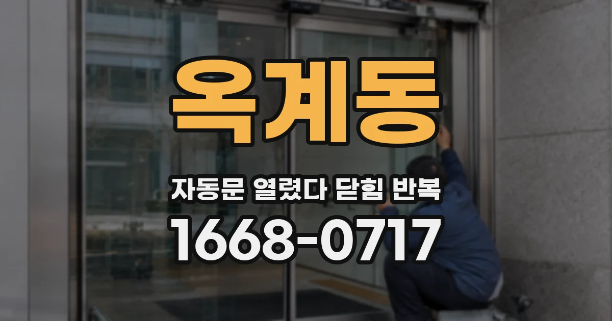 옥계동 자동문 열렸다 닫힘 반복