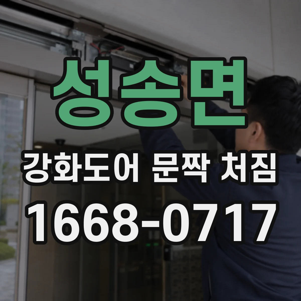 성송면 강화도어 문짝 처짐