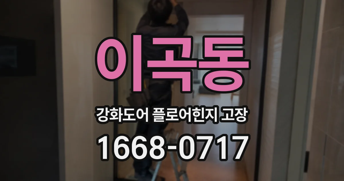 이곡동 강화도어 플로어힌지 고장