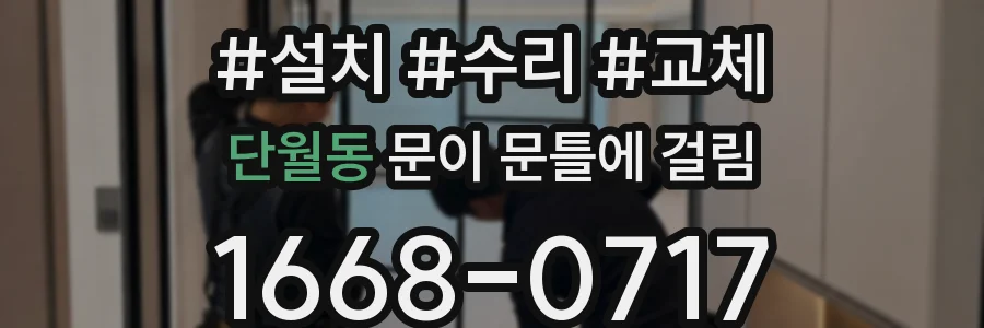 단월동 문이 문틀에 걸림