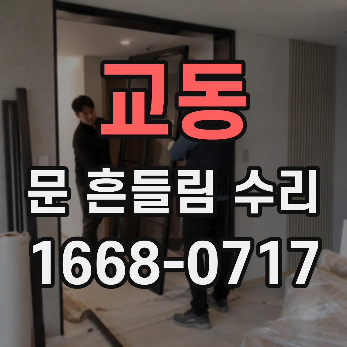 교동 문 흔들림 수리