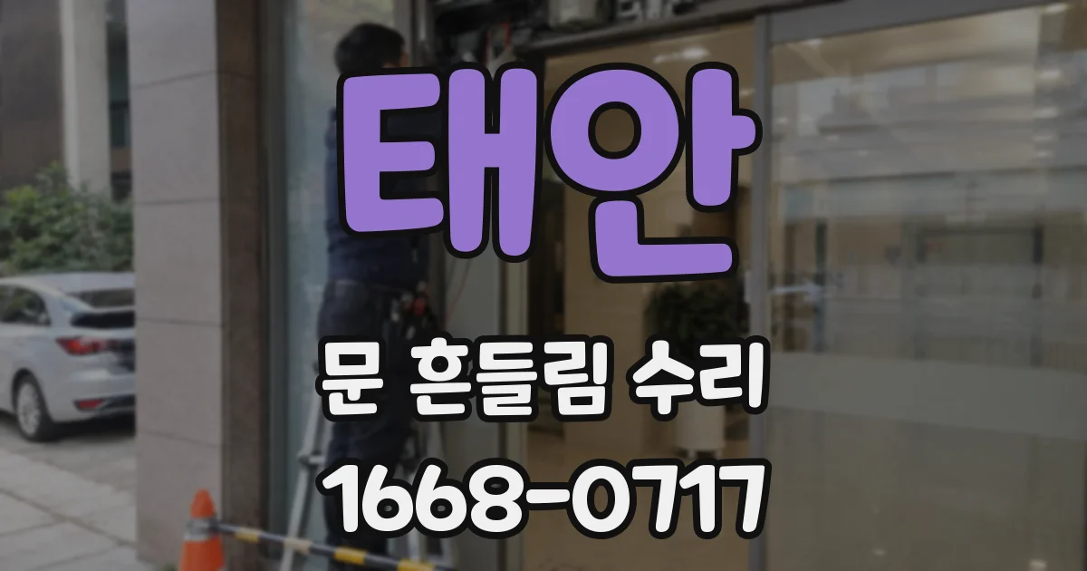 태안 문 흔들림 수리