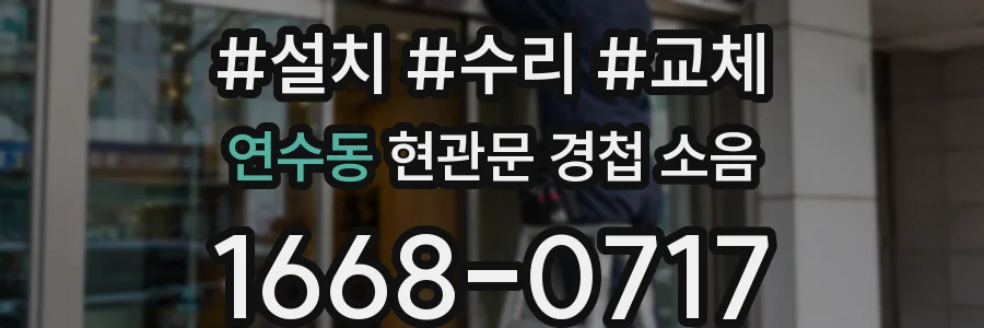 연수동 현관문 경첩 소음