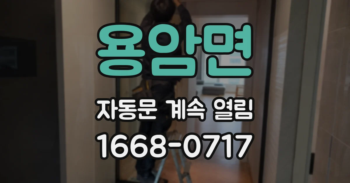 용암면 자동문 계속 열림