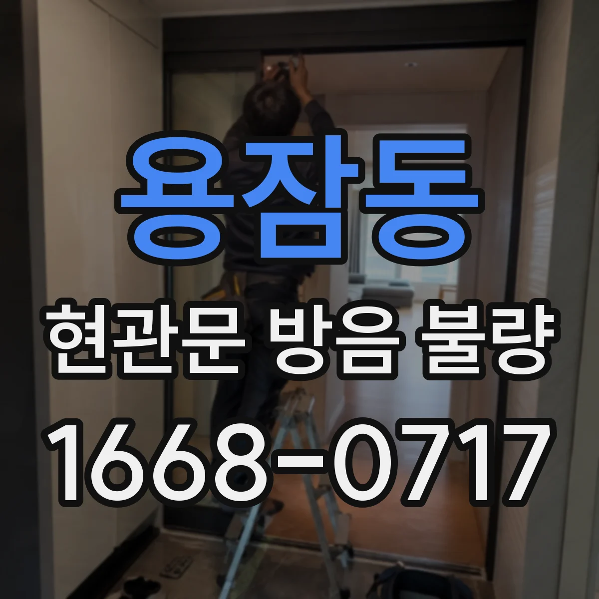 용잠동 현관문 방음 불량